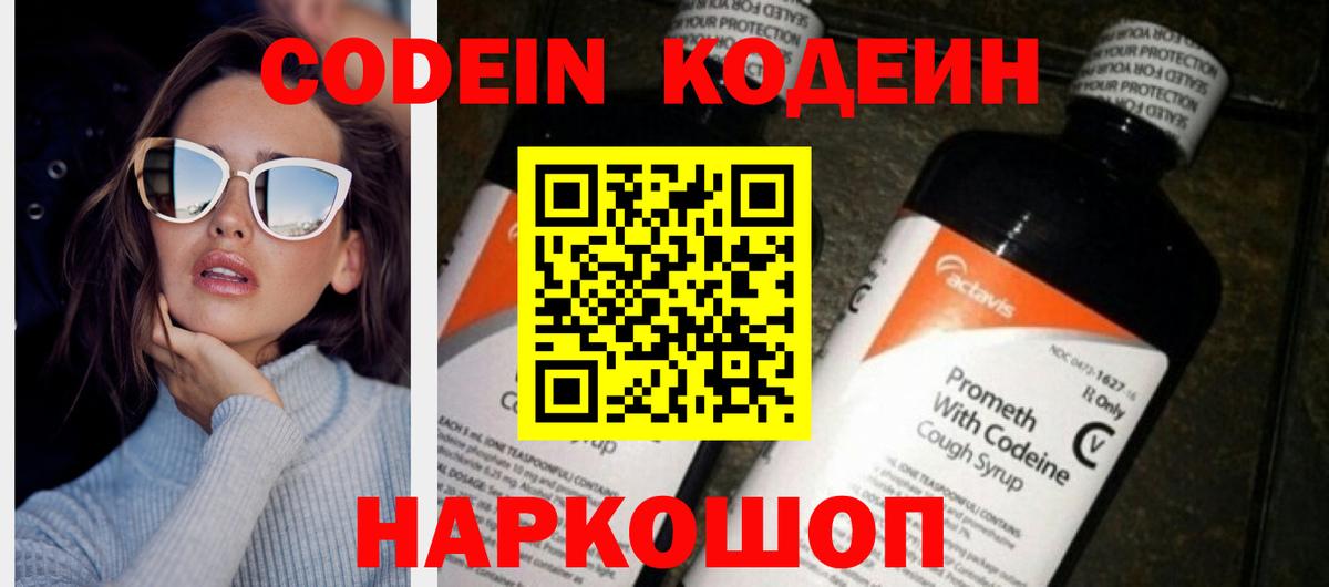 Codein Purple Drank  Вход с VPN  Химки  Кодеиновый сироп Lean Purple Drank 